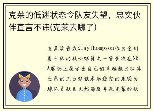 克莱的低迷状态令队友失望，忠实伙伴直言不讳(克莱去哪了)