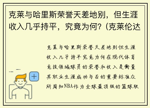 克莱与哈里斯荣誉天差地别，但生涯收入几乎持平，究竟为何？(克莱伦达·哈里斯)