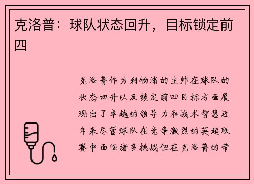 克洛普：球队状态回升，目标锁定前四