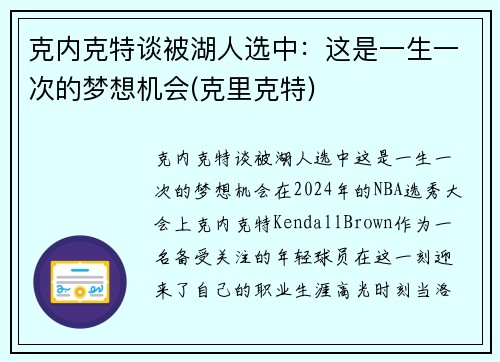 克内克特谈被湖人选中：这是一生一次的梦想机会(克里克特)