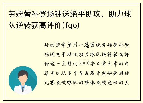 劳姆替补登场钟送绝平助攻，助力球队逆转获高评价(fgo)