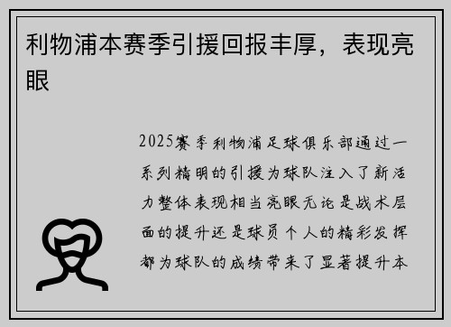利物浦本赛季引援回报丰厚，表现亮眼