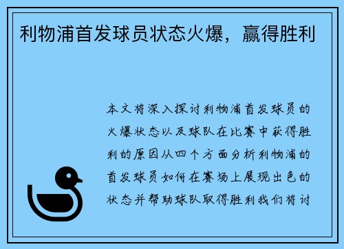 利物浦首发球员状态火爆，赢得胜利