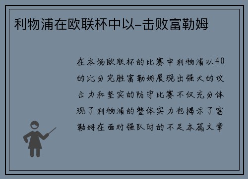 利物浦在欧联杯中以-击败富勒姆