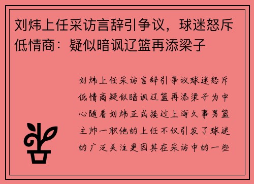 刘炜上任采访言辞引争议，球迷怒斥低情商：疑似暗讽辽篮再添梁子