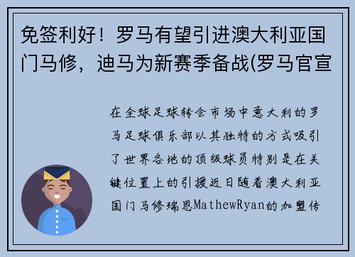 免签利好！罗马有望引进澳大利亚国门马修，迪马为新赛季备战(罗马官宣)
