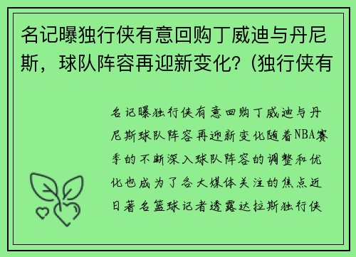 名记曝独行侠有意回购丁威迪与丹尼斯，球队阵容再迎新变化？(独行侠有意在休赛期签下丁威迪)