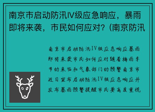 南京市启动防汛IV级应急响应，暴雨即将来袭，市民如何应对？(南京防汛防旱指挥部)
