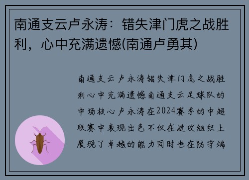 南通支云卢永涛：错失津门虎之战胜利，心中充满遗憾(南通卢勇其)