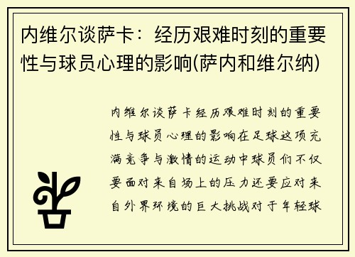 内维尔谈萨卡：经历艰难时刻的重要性与球员心理的影响(萨内和维尔纳)