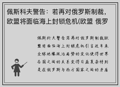 佩斯科夫警告：若再对俄罗斯制裁，欧盟将面临海上封锁危机(欧盟 俄罗斯 制裁)