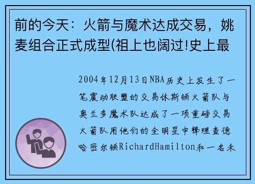 前的今天：火箭与魔术达成交易，姚麦组合正式成型(祖上也阔过!史上最强5支火箭 姚麦组合垫底)
