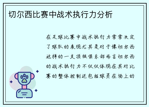 切尔西比赛中战术执行力分析