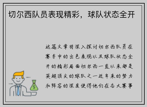切尔西队员表现精彩，球队状态全开