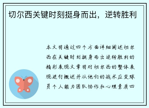 切尔西关键时刻挺身而出，逆转胜利