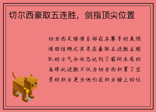 切尔西豪取五连胜，剑指顶尖位置