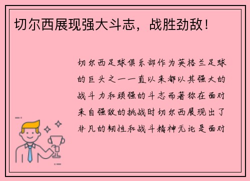 切尔西展现强大斗志，战胜劲敌！