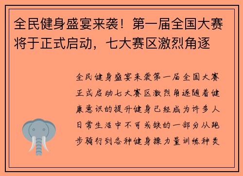 全民健身盛宴来袭！第一届全国大赛将于正式启动，七大赛区激烈角逐