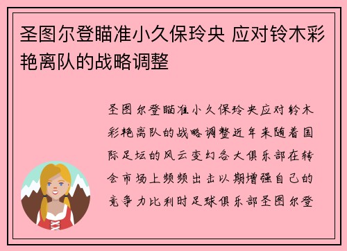 圣图尔登瞄准小久保玲央 应对铃木彩艳离队的战略调整