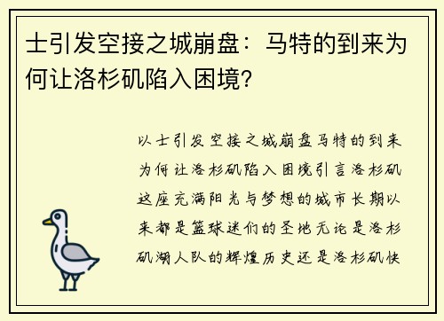士引发空接之城崩盘：马特的到来为何让洛杉矶陷入困境？