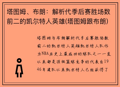 塔图姆、布朗：解析代季后赛胜场数前二的凯尔特人英雄(塔图姆跟布朗)