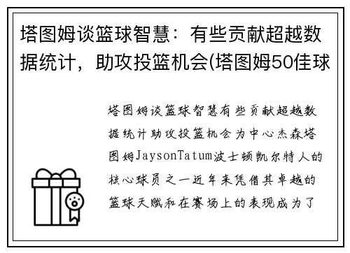塔图姆谈篮球智慧：有些贡献超越数据统计，助攻投篮机会(塔图姆50佳球)