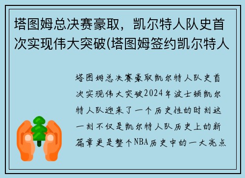 塔图姆总决赛豪取，凯尔特人队史首次实现伟大突破(塔图姆签约凯尔特人)