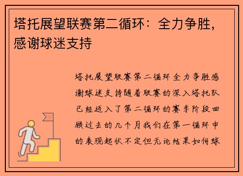 塔托展望联赛第二循环：全力争胜，感谢球迷支持