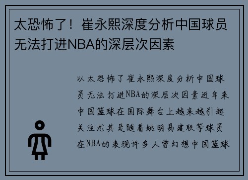 太恐怖了！崔永熙深度分析中国球员无法打进NBA的深层次因素