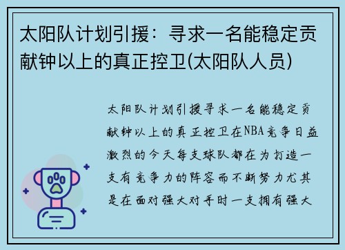 太阳队计划引援：寻求一名能稳定贡献钟以上的真正控卫(太阳队人员)
