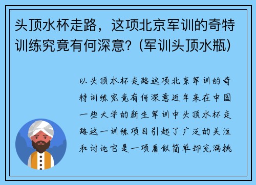头顶水杯走路，这项北京军训的奇特训练究竟有何深意？(军训头顶水瓶)