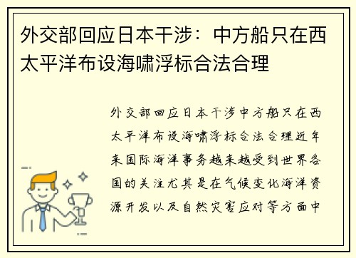 外交部回应日本干涉：中方船只在西太平洋布设海啸浮标合法合理