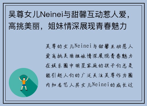 吴尊女儿Neinei与甜馨互动惹人爱，高挑美丽，姐妹情深展现青春魅力
