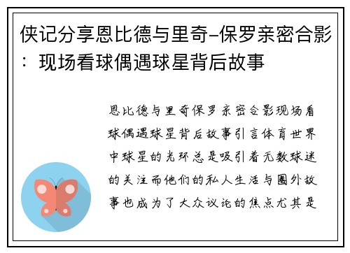 侠记分享恩比德与里奇-保罗亲密合影：现场看球偶遇球星背后故事