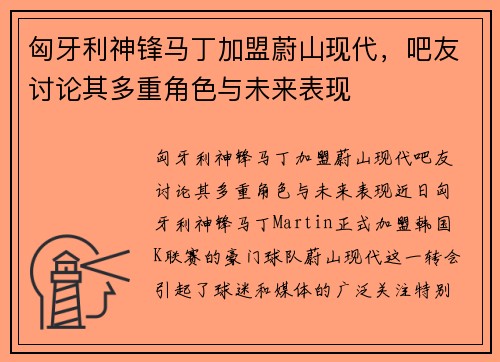 匈牙利神锋马丁加盟蔚山现代，吧友讨论其多重角色与未来表现