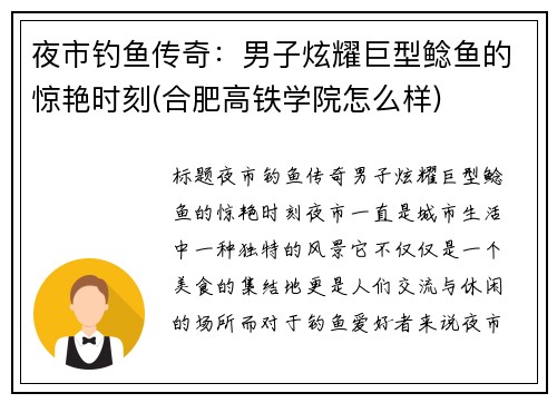 夜市钓鱼传奇：男子炫耀巨型鲶鱼的惊艳时刻(合肥高铁学院怎么样)