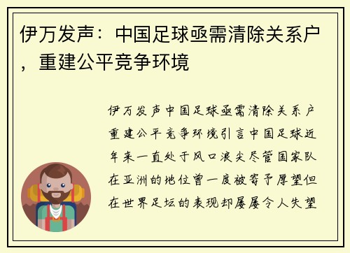 伊万发声：中国足球亟需清除关系户，重建公平竞争环境