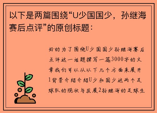 以下是两篇围绕“U少国国少，孙继海赛后点评”的原创标题：