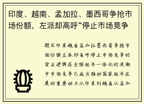 印度、越南、孟加拉、墨西哥争抢市场份额，左派却高呼“停止市场竞争”的背后逻辑