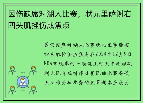 因伤缺席对湖人比赛，状元里萨谢右四头肌挫伤成焦点