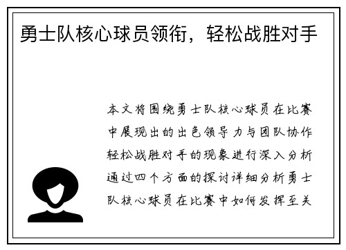 勇士队核心球员领衔，轻松战胜对手
