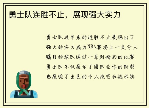 勇士队连胜不止，展现强大实力