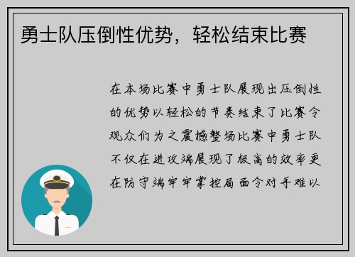 勇士队压倒性优势，轻松结束比赛