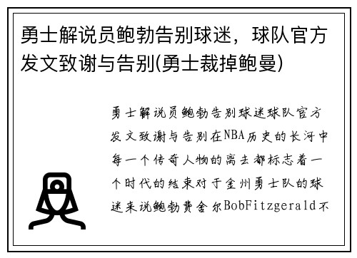 勇士解说员鲍勃告别球迷，球队官方发文致谢与告别(勇士裁掉鲍曼)