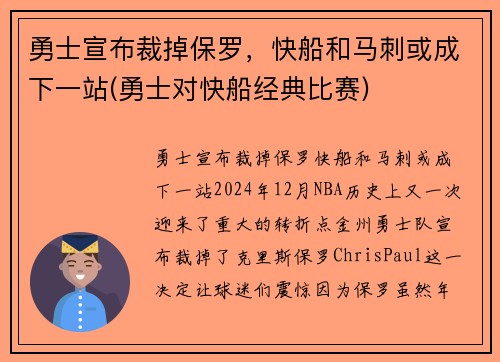勇士宣布裁掉保罗，快船和马刺或成下一站(勇士对快船经典比赛)