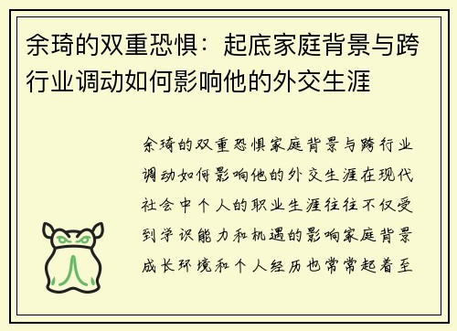 余琦的双重恐惧：起底家庭背景与跨行业调动如何影响他的外交生涯