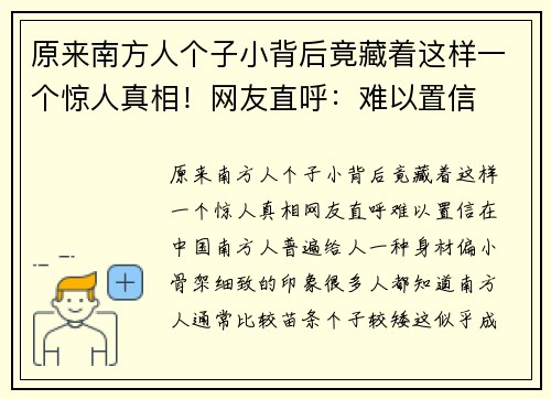 原来南方人个子小背后竟藏着这样一个惊人真相！网友直呼：难以置信