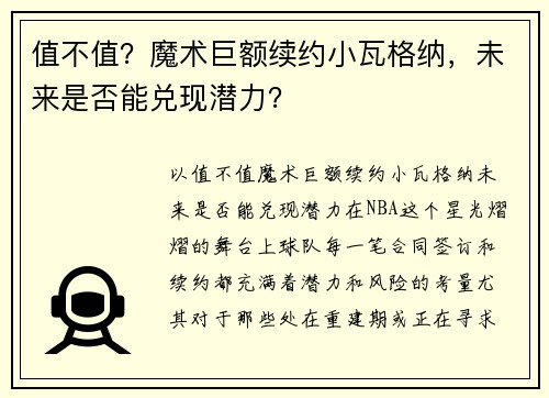 值不值？魔术巨额续约小瓦格纳，未来是否能兑现潜力？