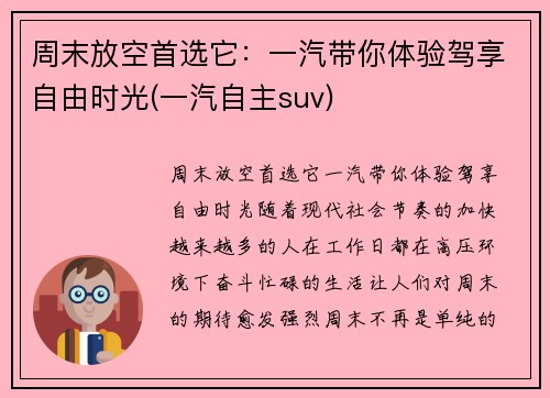 周末放空首选它：一汽带你体验驾享自由时光(一汽自主suv)