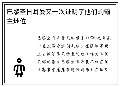 巴黎圣日耳曼又一次证明了他们的霸主地位